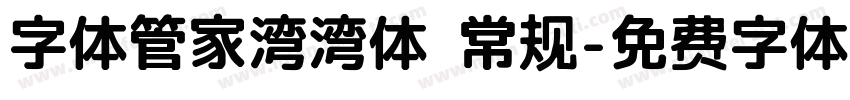 字体管家湾湾体 常规字体转换